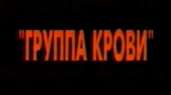 Виктор Цой (группа Кино) - Группа крови (1987)