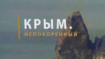 Крым. Непокоренный (2016)