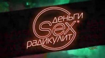 Деньги Sex Радикулит 1 серия (2016)