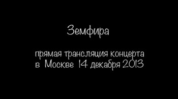 Земфира - Концерт в ГЦКЗ "Россия" в Лужниках (2013)