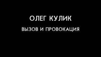 Олег Кулик: вызов и провокация (2008)