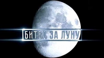 Битва за космос 2 серия. Битва за Луну (2016)