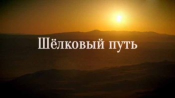 Шёлковый путь 2 серия / The Silk Road (2016)