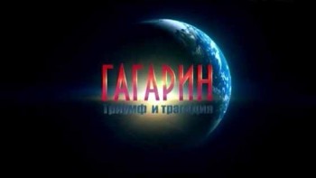 Гагарин. Триумф и трагедия (2013)