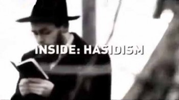Взгляд изнутри: Хасидизм – Учение благочестия (2011)