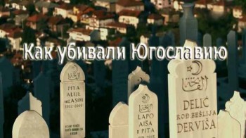 Как убивали Югославию. Тень Дейтона (2015)