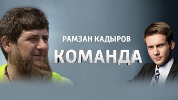 Команда с Рамзаном Кадыровым (все серии) (2016)