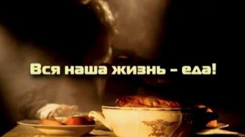 Вся наша жизнь еда 1 серия (2011)