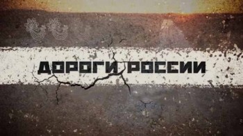 Дороги России: Трасса Байкал (2016)