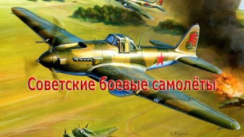 Советские боевые самолёты 6 серия. МиГ-15. 50-е годы (1947-1967)
