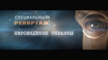 Евровидение Украины. Специальный репортаж (2016)