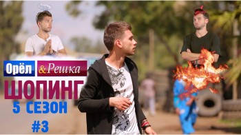 Орёл и Решка Шопинг 5 сезон 3 серия. Эфиопия (2016)