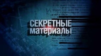 Секретные материалы 18. Григорий Распутин: смерть святого черта (2016)