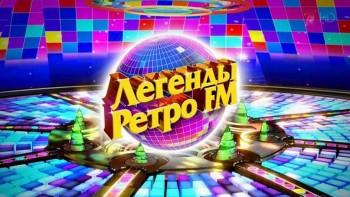 Легенды Ретро FM 2016 телеверсия Первого канала (2017)