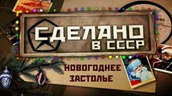 Сделано в СССР. Новогоднее застолье (2017)