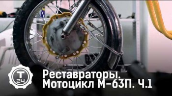 Мотоцикл М-63П 1 серия. Реставраторы (2017)