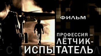 Профессия летчик-испытатель 1 серия (2012)