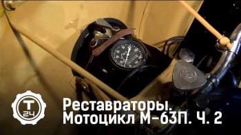 Мотоцикл М-63П 2 серия. Реставраторы (2017)