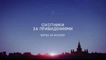 Охотники за привидениями. Битва за Москву 1 серия (2017)