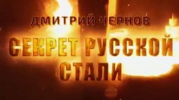 Дмитрий Чернов. Секрет русской стали (2016)