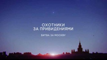 Охотники за привидениями. Битва за Москву 5 серия (2017)