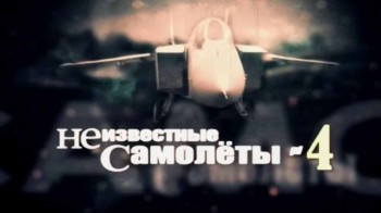 Неизвестные самолеты 1 серия (2013)