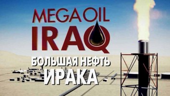 Большая нефть Ирака 1 серия / Mega oil Iraq (2015)