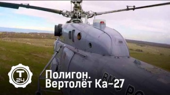 Полигон. Вертолёт Ка-27 (2016)