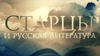 Старцы и русская литература 3 серия. Александр Пушкин (2017)
