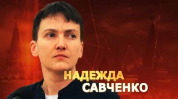 Надежда Савченко. Удар властью (2017)