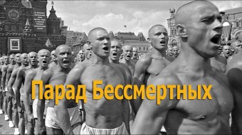 Парад Бессмертных! Спортсмены 1941 - 1945 (2017)
