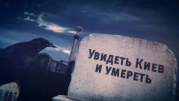 Увидеть Киев и умереть. Линия защиты (2017)
