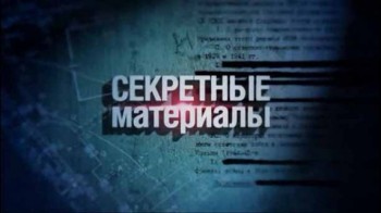 Секретные материалы 18. Новочеркасская оттепель (2017)