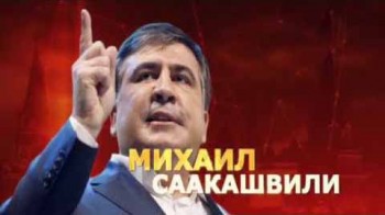 Михаил Саакашвили. Удар властью (2017)