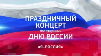 Я-Россия - Праздничный концерт ко Дню России (2017)
