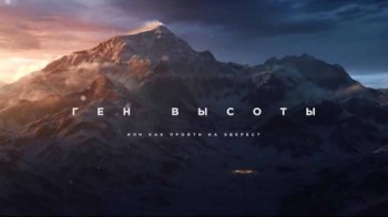 Ген высоты или Как пройти на Эверест 2 серия (2017)