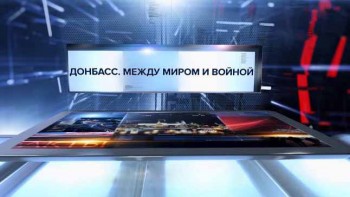 Донбасс. Между миром и войной. Специальный репортаж (2017)