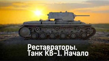 Танк КВ-1. Начало. Реставраторы (2017)