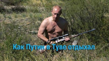 Как Путин в Туве отдыхал (полная версия) (2017)