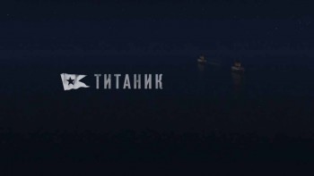 Титаник. Символ могущества человечества 1 серия (2012)