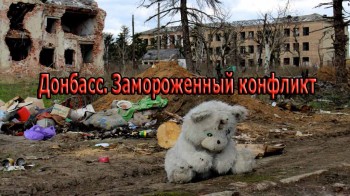 Донбасс. Замороженный конфликт. Специальный репортаж (2017)