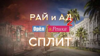 Орёл и Решка Рай и Ад 2 сезон 2 серия. Сплит (2017)