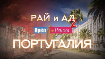 Орёл и Решка Рай и Ад 2 сезон 5 серия. Португалия (2017)