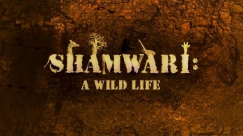 Шамвари: Жизнь на воле 2 серия / Shamwari: A wild life (2008)
