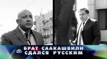 Новые русские сенсации. Брат Саакашвили сдался русским (2017)