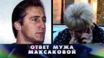 Новые русские сенсации. Ответ мужа Максаковой (2017)