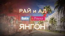 Орёл и Решка Рай и Ад 2 сезон 8 серия. Янгон (2017)