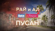 Орёл и Решка Рай и Ад 2 сезон 9 серия. Пусан (2017)