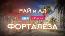 Орёл и Решка Рай и Ад 2 сезон: 12 серия. Форталеза (2017)