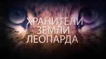 Хранители земли леопарда 5 серия (2016)